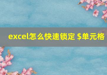 excel怎么快速锁定 $单元格